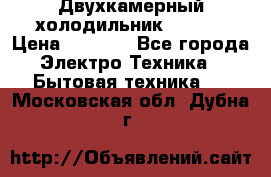 Двухкамерный холодильник STINOL › Цена ­ 7 000 - Все города Электро-Техника » Бытовая техника   . Московская обл.,Дубна г.